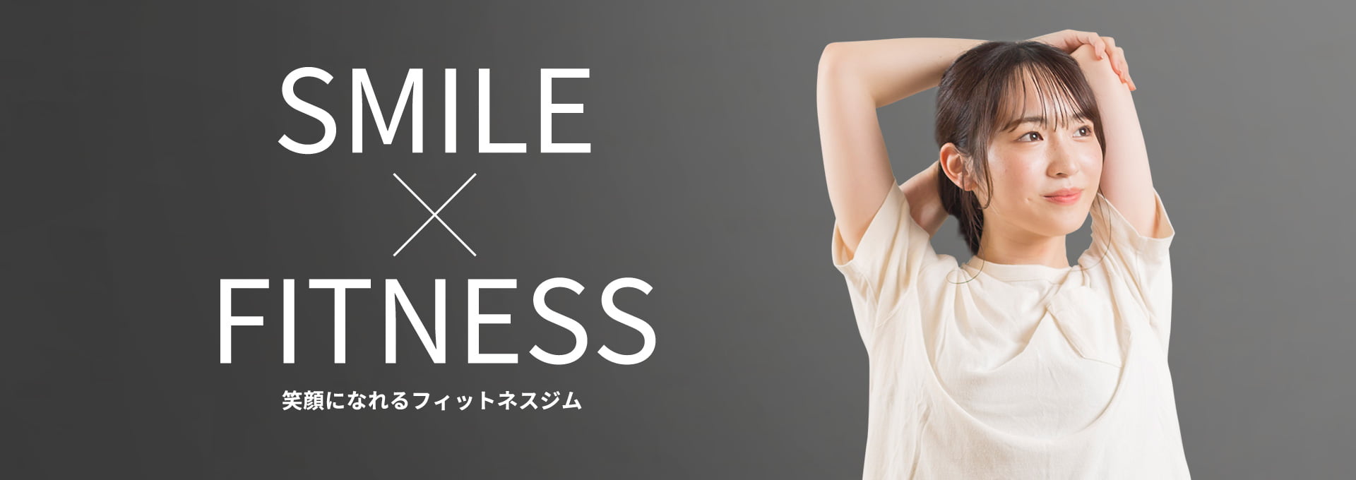 笑顔になれるフィットネスジム